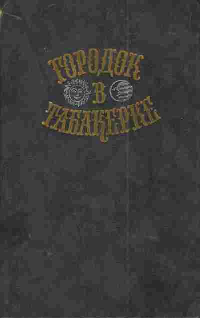 Книга Городок в табакерке, 11-4394, Баград.рф